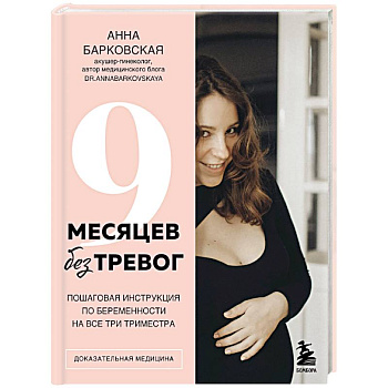 9 месяцев без тревог. Пошаговая инструкция по беременности на все три триместра