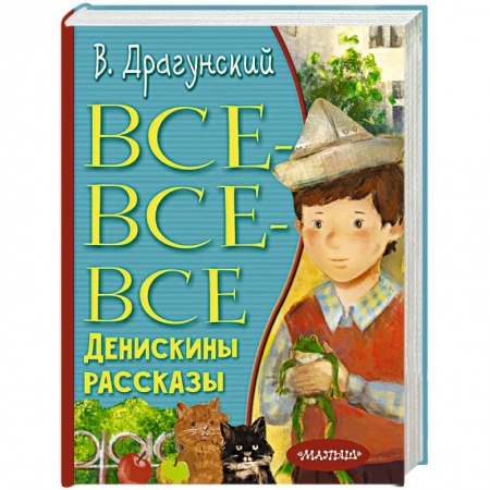 Повести и рассказы о детях, книга Все-все-все Денискины рассказы купить по скидке