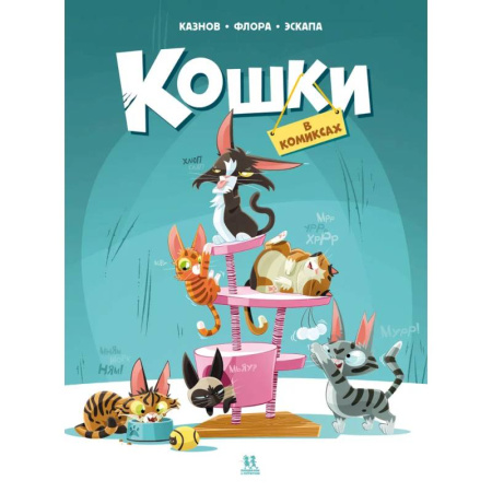 Комиксы. Манга, книга Кошки в комиксах-1 купить по скидке