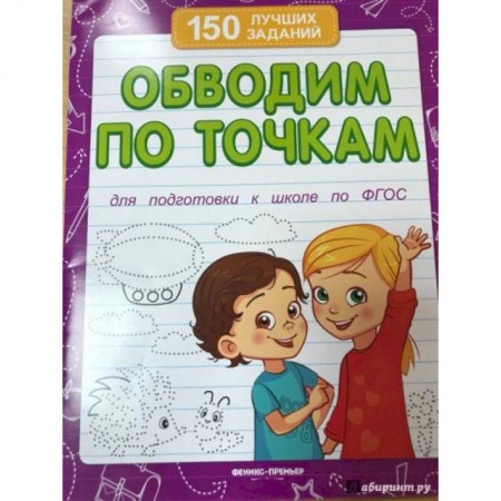 Письмо, мелкая моторика, книга Обводим по точкам  для подготовки к школе купить по скидке