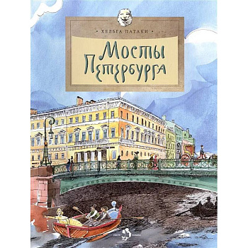 Мосты Петербурга