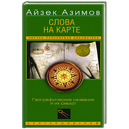 Историография. Общие работы, книга Слова на карте. Географические названия и их смысл купить по скидке