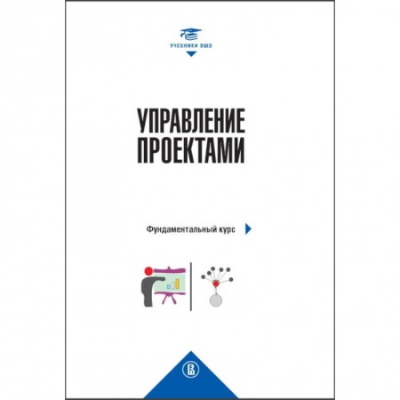 Управление проектами, книга Управление проектами: фундаментальный курс купить по скидке