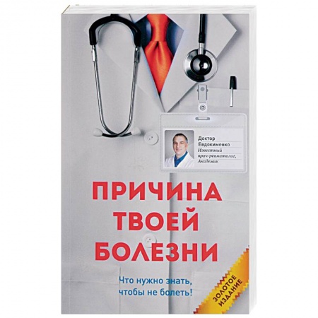 Болезни и их лечение, книга Причина твоей болезни купить по скидке