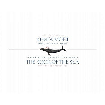 Книга Моря.Миф,Земля и люди