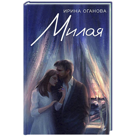 Отечественный любовный роман, книга Милая купить по скидке