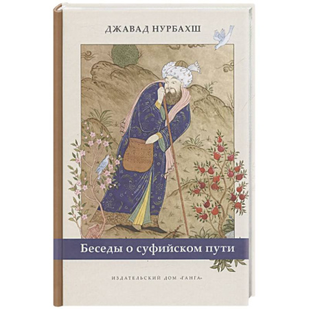 Современные религиозные течения, книга Беседы о суфийском пути купить по скидке