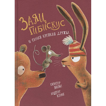 Заяц Гибискус и самая крепкая дружба