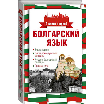 Болгарский язык. 4 книги в одной: разговорник, болгарско-русский словарь, русско-болгарский словарь, грамматика