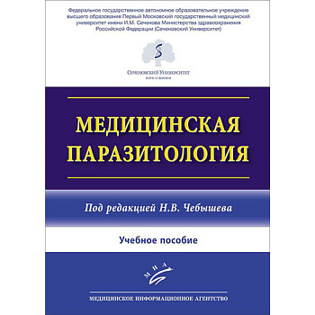 Медицинская паразитология
