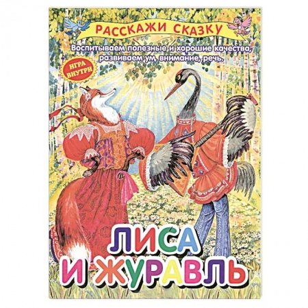Книги, книга Лиса и журавль купить по скидке