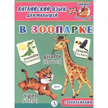 Английский язык для малышей. В зоопарке