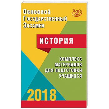 ОГЭ. История 2018. Комплекс материалов для подготовки учащихся. Учебное пособие