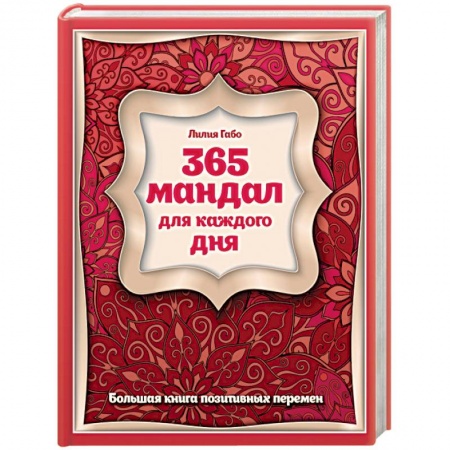 Книги, книга 365 мандал для каждого дня. Большая книга позитивных перемен купить по скидке