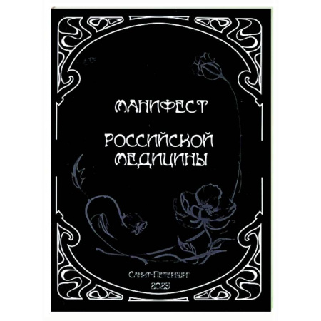 История медицины, книга Манифест российской медицины купить по скидке