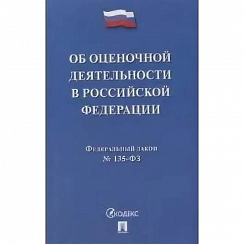 Об оценочной деятельности в Российской Федерации № 135-ФЗ