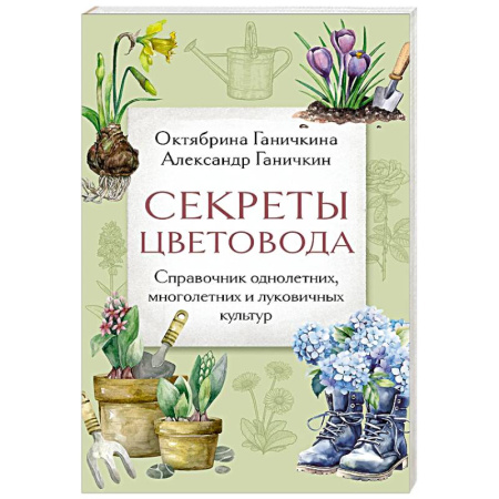 Общие работы о садовых цветах, книга Секреты цветовода. Справочник однолетних, многолетних и луковичных культур купить по скидке