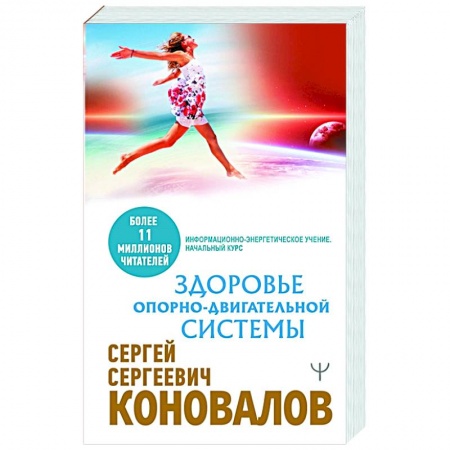 Популярная и нетрадиционная медицина, книга Здоровье опорно-двигательной системы купить по скидке