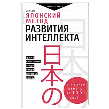 Фокусы, игры, судоку, кроссворды и т.д., книга Японский метод развития интеллекта. Улучшаем память за месяц купить по скидке