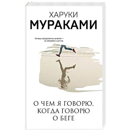 Зарубежная современная проза, книга О чем я говорю, когда говорю о беге купить по скидке