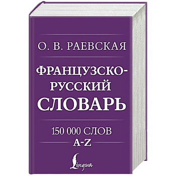 Французско-русский. Русско-французский словарь. 150 000 слов
