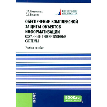 Обеспечение комплексной защиты объектов информатизации. Охранные телевизионные системы