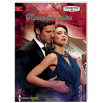 Поворот судьбы