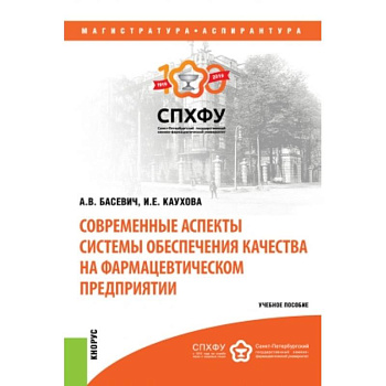 Современные аспекты системы обеспечения качества на фармацевтическом предприятии