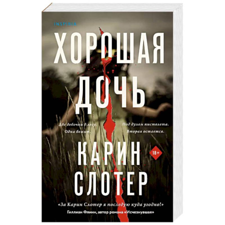 Триллеры, книга Хорошая дочь купить по скидке