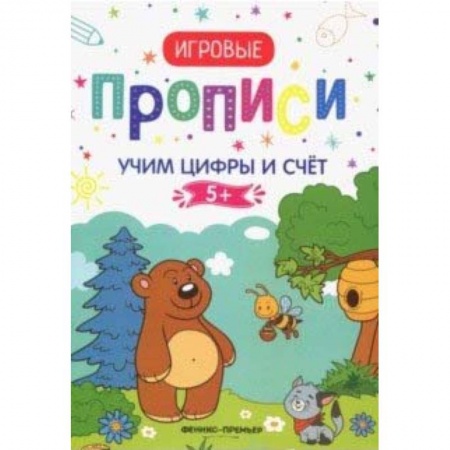 Письмо, мелкая моторика, книга Учим цифры и счет 5+: прописи купить по скидке