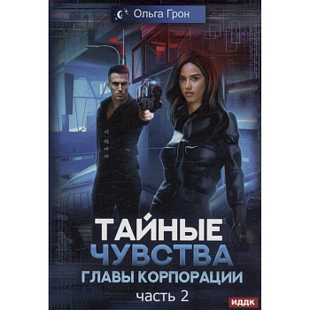 Тайные чувства главы корпорации. Часть 2