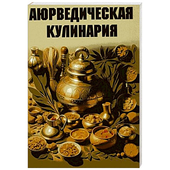 Аюрведическая кулинария