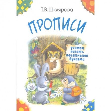 Письмо, мелкая моторика, книга Прописи. Учимся писать печатными буквами купить по скидке