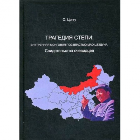 История, биография, мемуары, книга Трагедия в степи: Внутренняя Монголия под властью Мао Цзэдуна купить по скидке