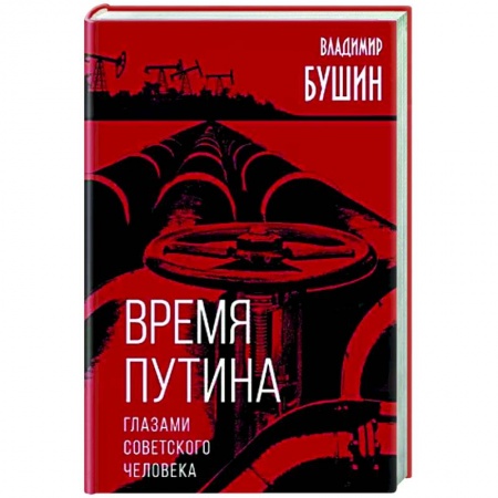 Политика, книга Время Путина. Глазами советского человека купить по скидке