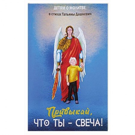 Православная семья. Педагогика. Детям, книга Привыкай, что ты - свеча! купить по скидке