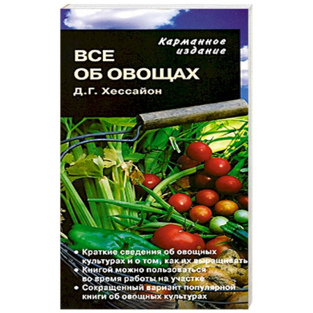 Книги, книга Все об овощах купить по скидке