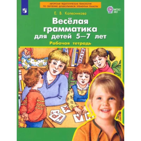 Письмо, мелкая моторика, книга Веселая грамматика для детей 5-7 лет. Рабочая тетрадь. ФГОС ДО купить по скидке