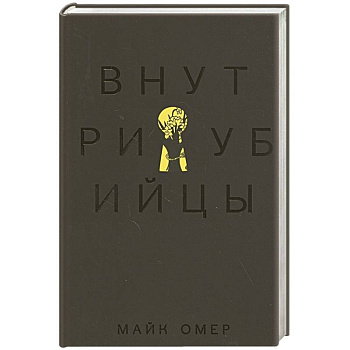 Внутри убийцы