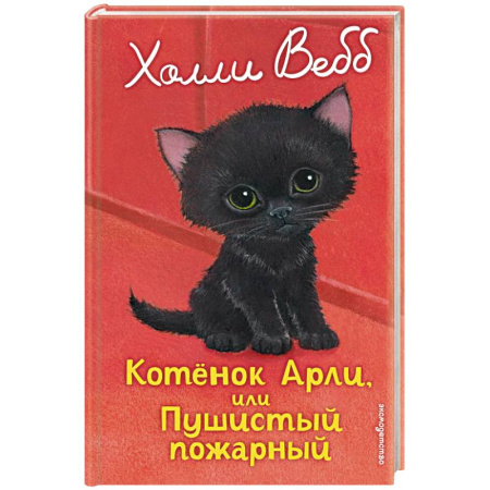 Повести и рассказы о животных, книга Котенок Арли, или Пушистый пожарный купить по скидке