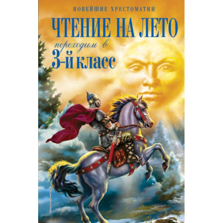 Черчение, книга Чтение на лето. Переходим в 3-й класс купить по скидке