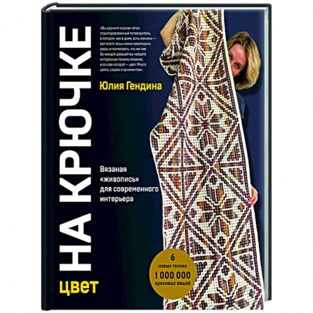 Вязание, книга Цвет на крючке. Вязаная 'живопись' для современного интерьера. Шесть новых техник -        1 000 000 красивых вещей купить по скидке