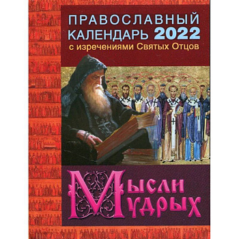 2022 Календарь православный с изречениями Святых Отцов. Мысли мудрых.