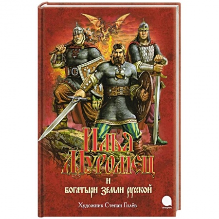Русские народные сказки, книга Илья Муромец и богатыри земли русской: былины. купить по скидке