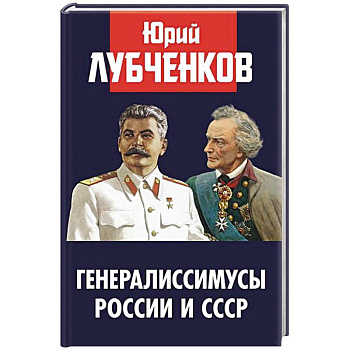 Генералиссимусы России и СССР