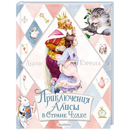 Сказки зарубежных писателей, книга Приключения Алисы в Стране Чудес купить по скидке