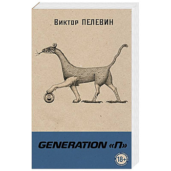 Generation П. Пелевин В.О.