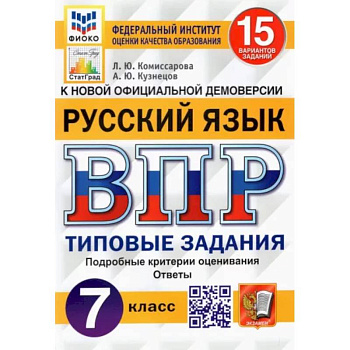 Русский язык. 7 класс. Типовые задания. 15 вариантов. ФГОС