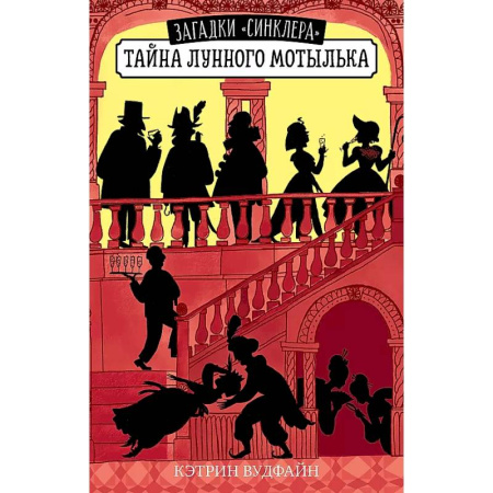 Приключения. Детективы, книга Тайна Лунного мотылька купить по скидке