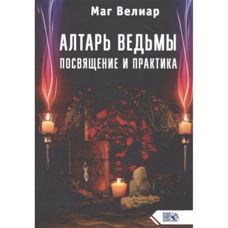 Магия и колдовство, книга Алтарь ведьмы. Посвящение и практика купить по скидке